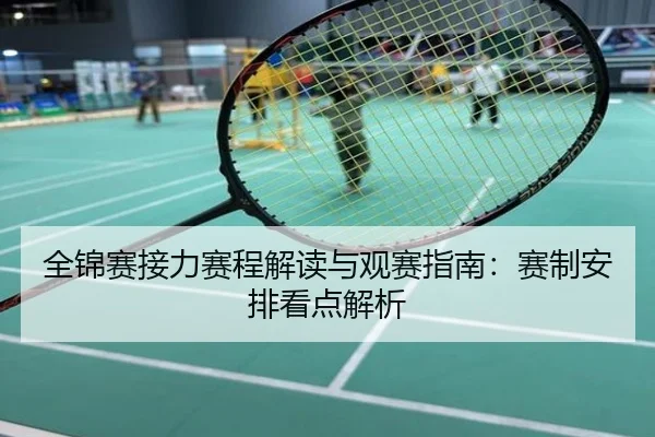 全锦赛接力赛程解读与观赛指南：赛制安排看点解析