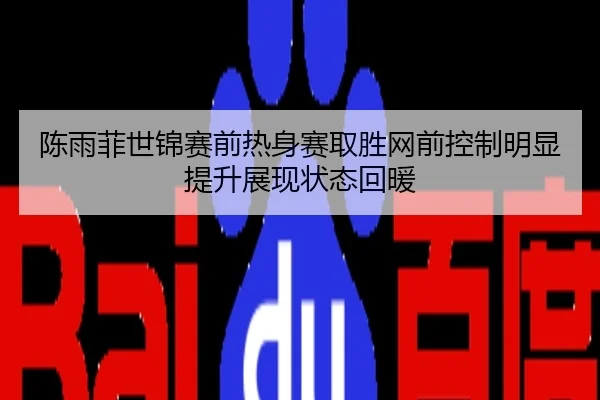 陈雨菲世锦赛前热身赛取胜网前控制明显提升展现状态回暖