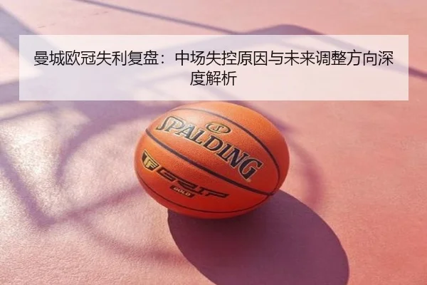 曼城欧冠失利复盘：中场失控原因与未来调整方向深度解析